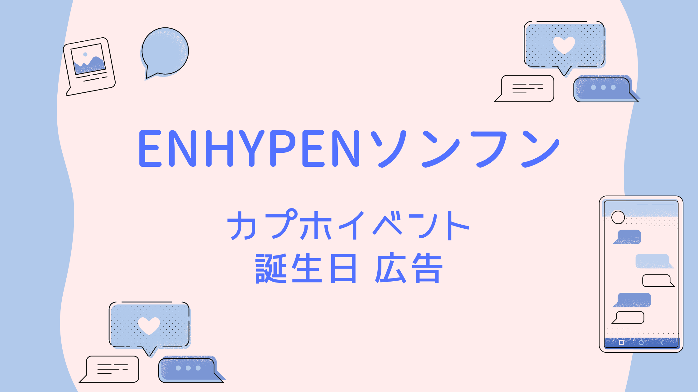ENHYPEN ソンフン センイル バースデー 2022 2023 ENHYPEN ソンフン センイル バースデー 2022 2023 エンハイフン